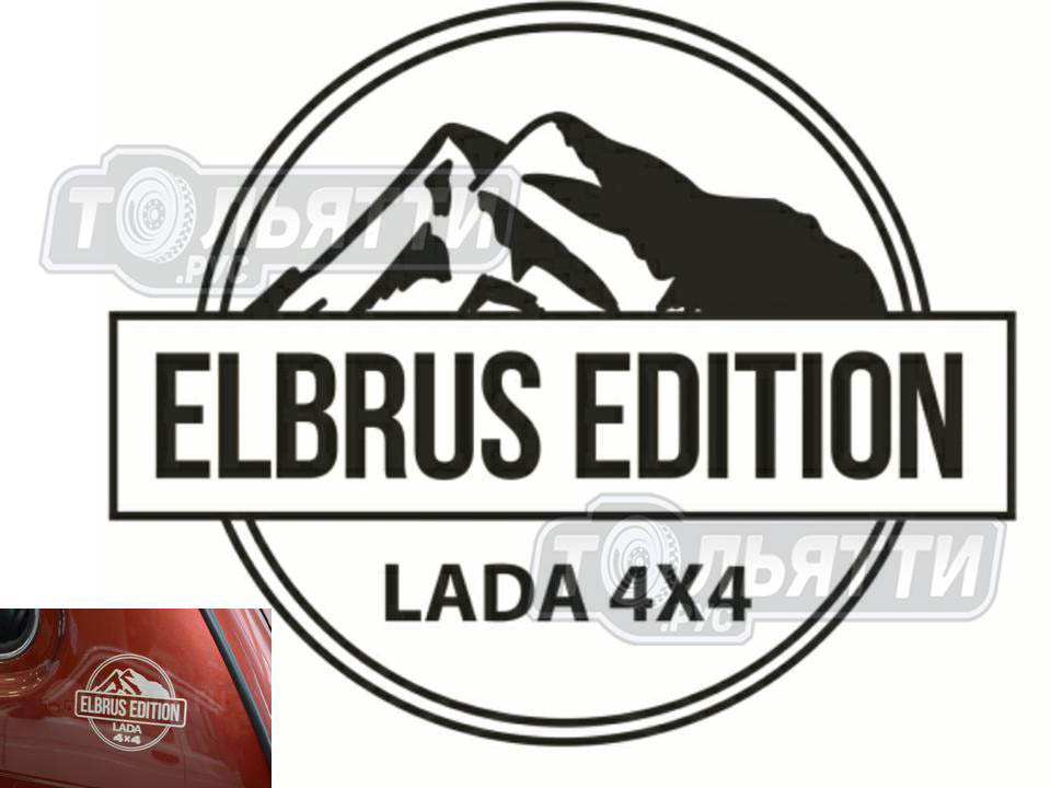 Эльбрус логотип. Наклейка Elbrus Edition. Наклейка на ниву Эльбрус эдишн. Эльбрус стикер на авто.