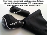 Комплект кожа с рукояткой Vesta хром на DATSUN, Гранта, Калина2 с троссовой кпп: рукоятка ручника + рукоятка тросовой кпп Vesta с чехлом кожа черная