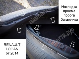Накладка порога (в проём) багажника внутренняя (пластик АБС) RENAULT LOGAN2 (от 2014г)